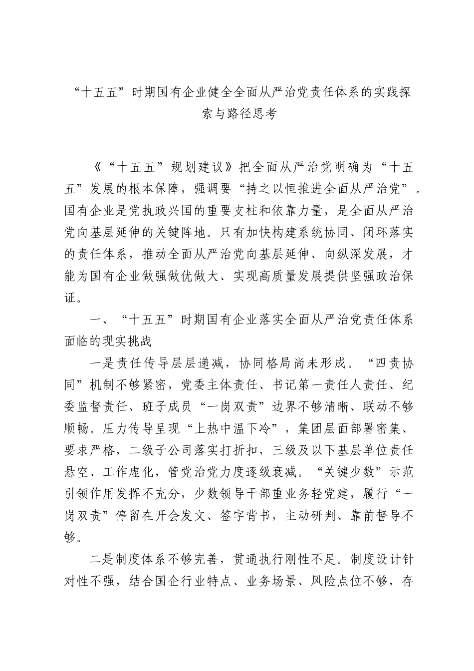 “十五五”时期国有企业健全全面从严治党责任体系的实践探索与路径思考.docx_第1页