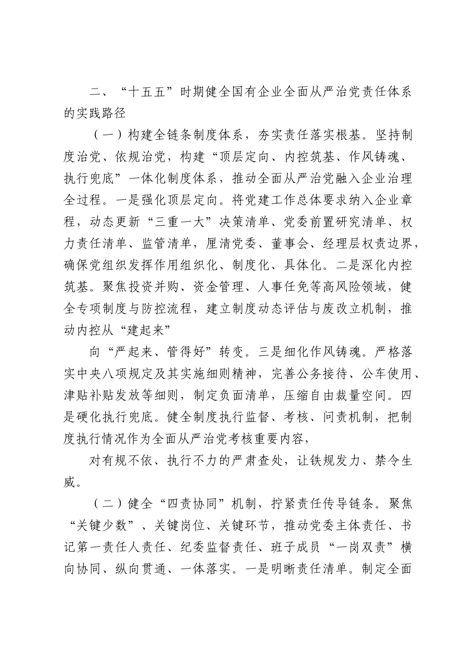 “十五五”时期国有企业健全全面从严治党责任体系的实践探索与路径思考.docx_第3页