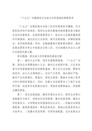“十五五”时期国有企业助力共同富裕的策略思考.docx
