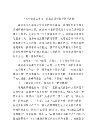 “五个统筹工作法”的基层调研报告撰写思路.docx