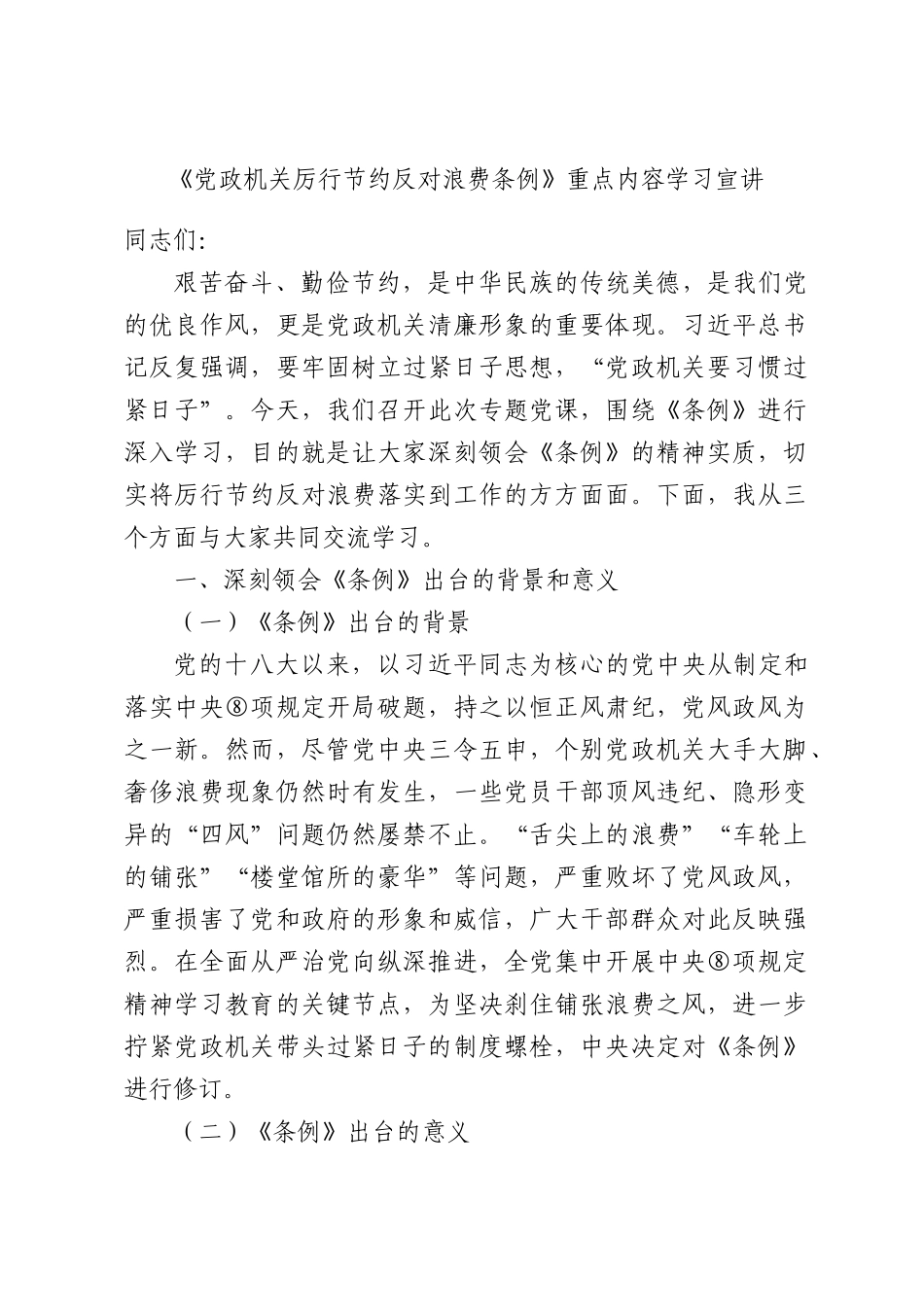《党政机关厉行节约反对浪费条例》重点内容学习宣讲.docx_第1页