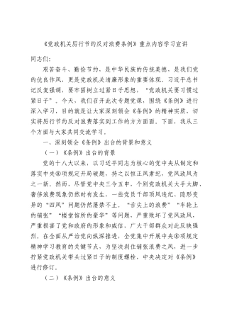 《党政机关厉行节约反对浪费条例》重点内容学习宣讲.docx