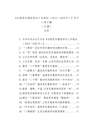 《全国党员教育培训工作规划（2024—2028年）》学习心得素材(16篇).docx