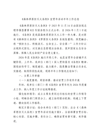 《森林草原防灭火条例》宣贯年活动半年工作总结.docx