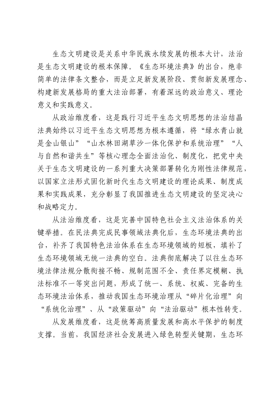 《中华人民共和国生态环境法典》专题学习研讨发言.docx_第2页