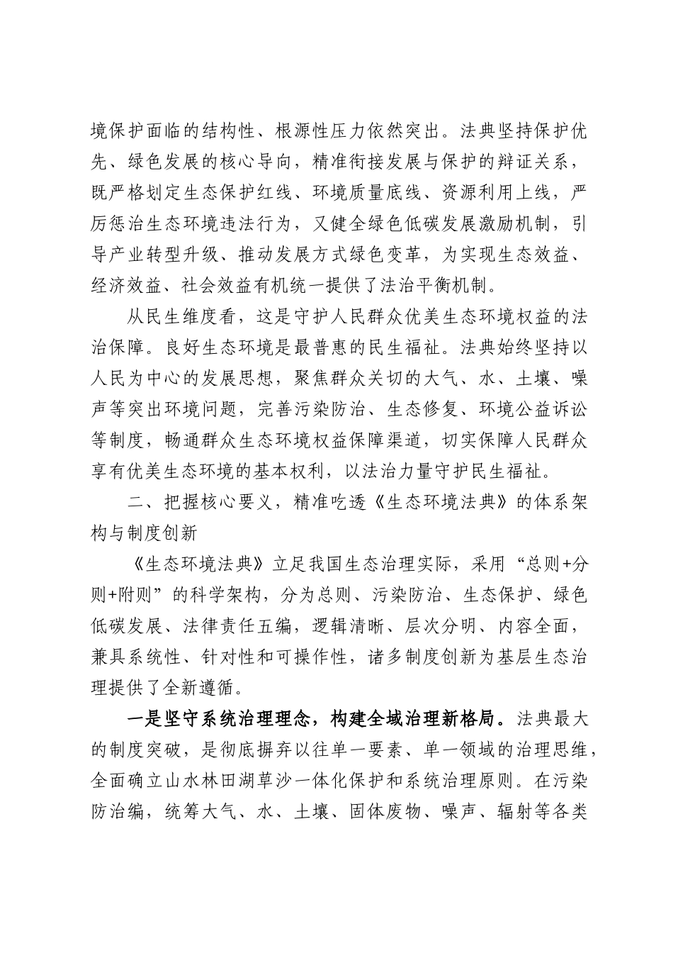 《中华人民共和国生态环境法典》专题学习研讨发言.docx_第3页