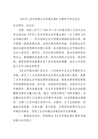 《中华人民共和国生态环境法典》专题学习研讨发言.docx