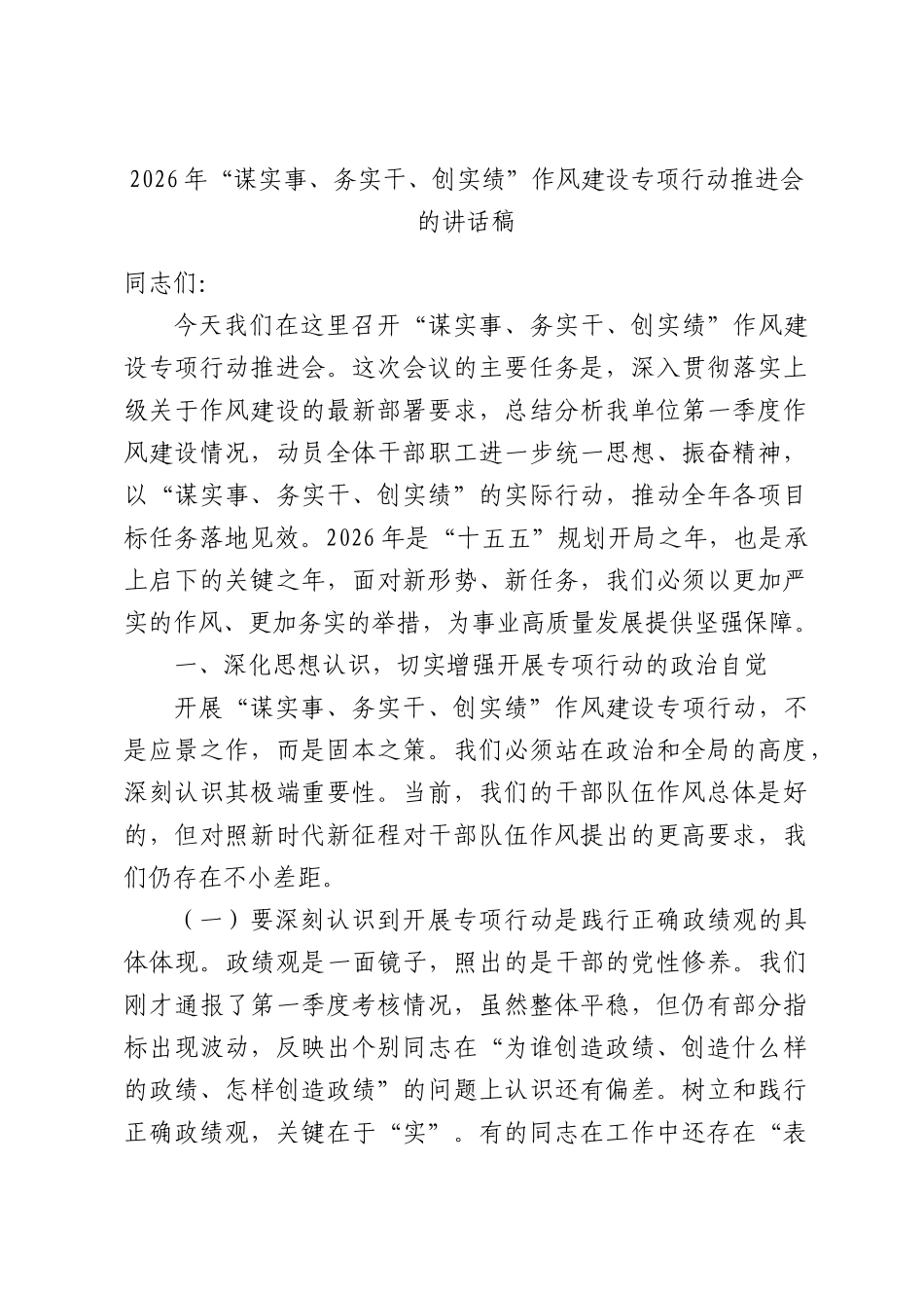 2026年“谋实事、务实干、创实绩”作风建设专项行动推进会的讲话稿.docx_第1页