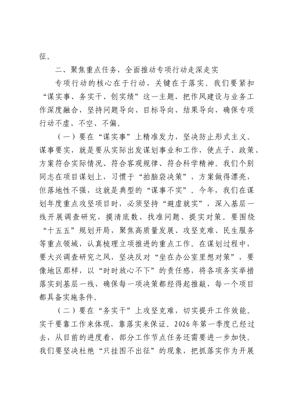 2026年“谋实事、务实干、创实绩”作风建设专项行动推进会的讲话稿.docx_第3页