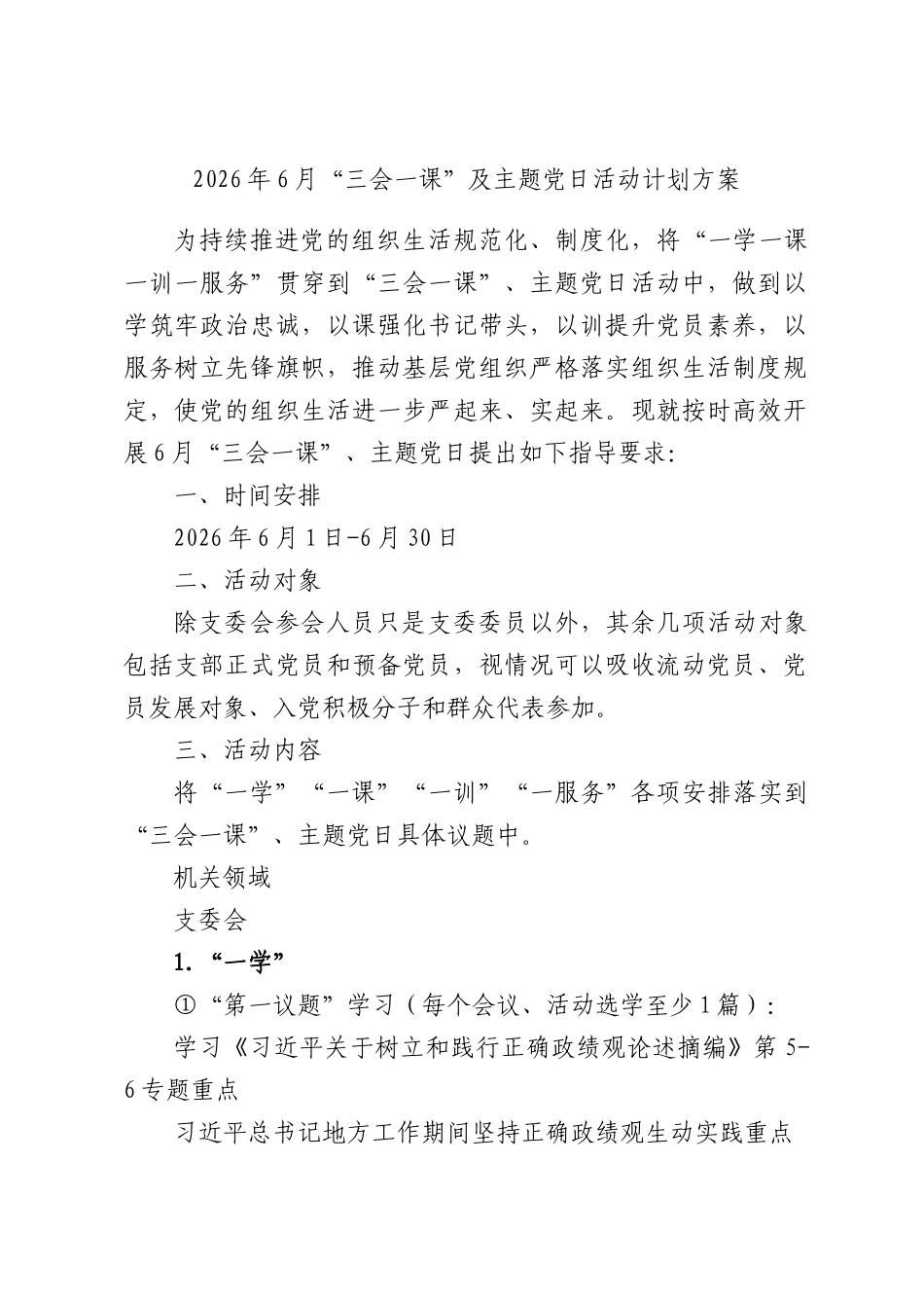 2026年6月“三会一课”及主题党日活动计划方案.docx_第1页