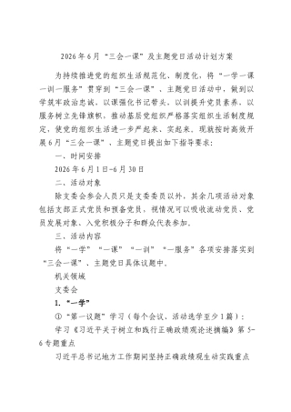 2026年6月“三会一课”及主题党日活动计划方案.docx