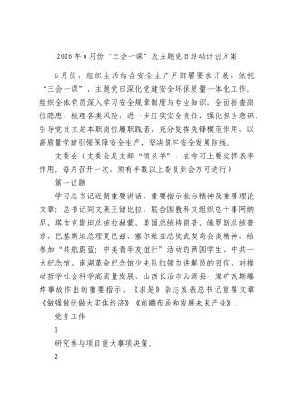 2026年6月份“三会一课”及主题党日活动计划方案.docx