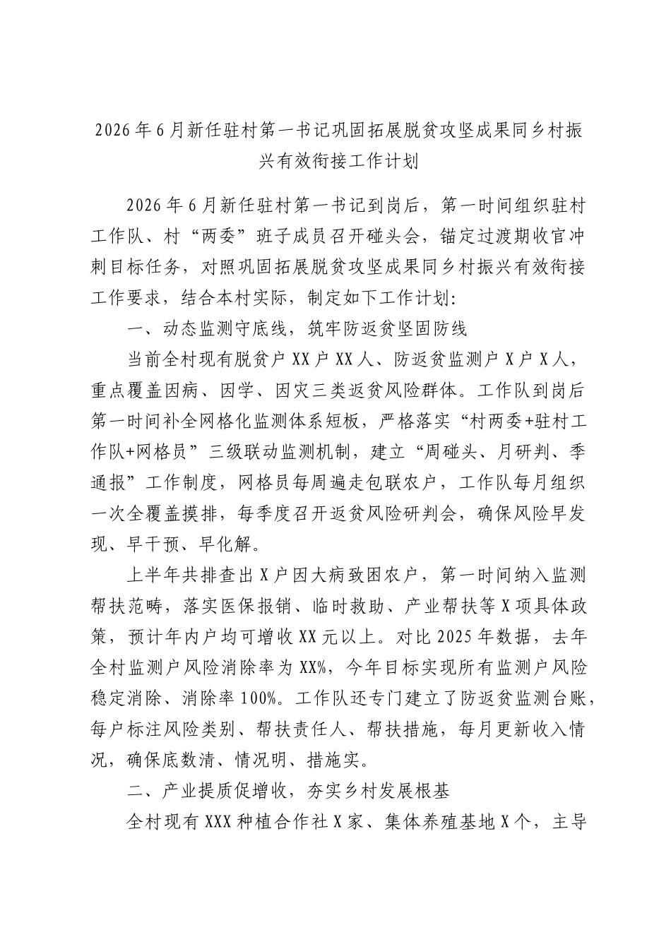 2026年6月新任驻村第一书记巩固拓展脱贫攻坚成果同乡村振兴有效衔接工作计划.docx_第1页