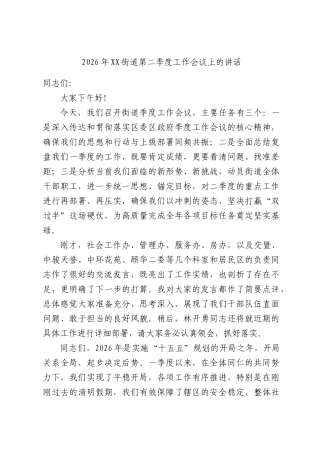 2026年街道第二季度工作会议上的讲话.docx