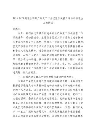 2026年街道全面从严治党工作会议暨作风提升年活动推进会上的讲话.docx