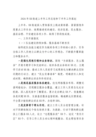 2026年街道上半年工作总结和下半年工作谋划.docx