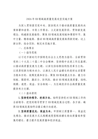 2026年领域高质量发展攻坚实施方案.docx