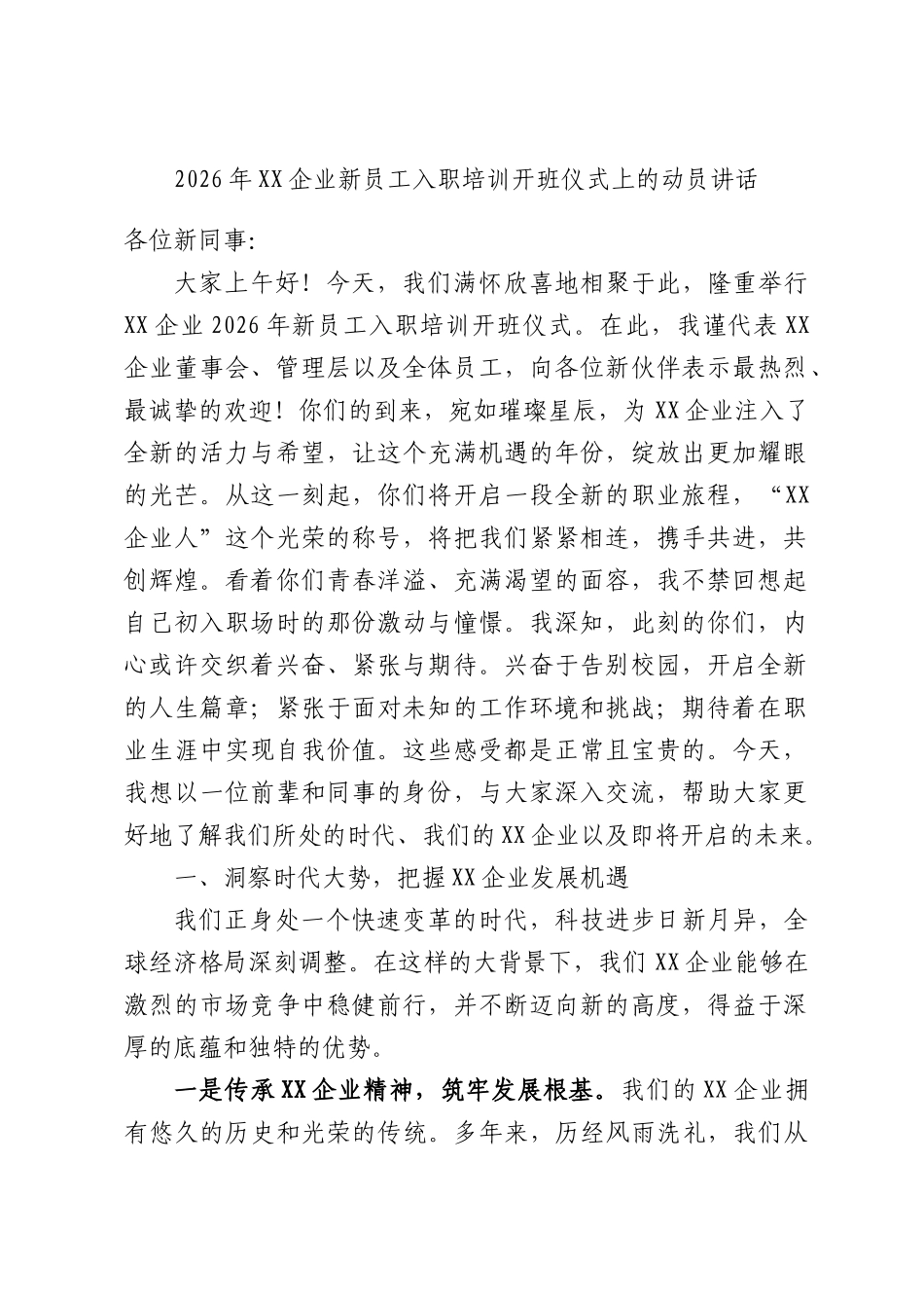 2026年企业新员工入职培训开班仪式上的动员讲话.docx_第1页