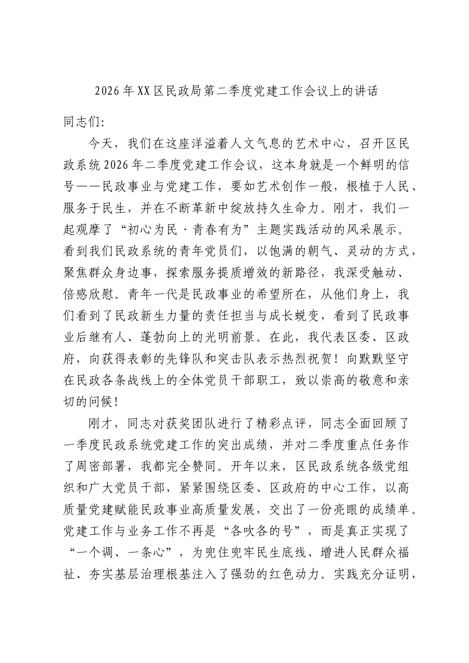 2026年区民政局第二季度党建工作会议上的讲话.docx_第1页