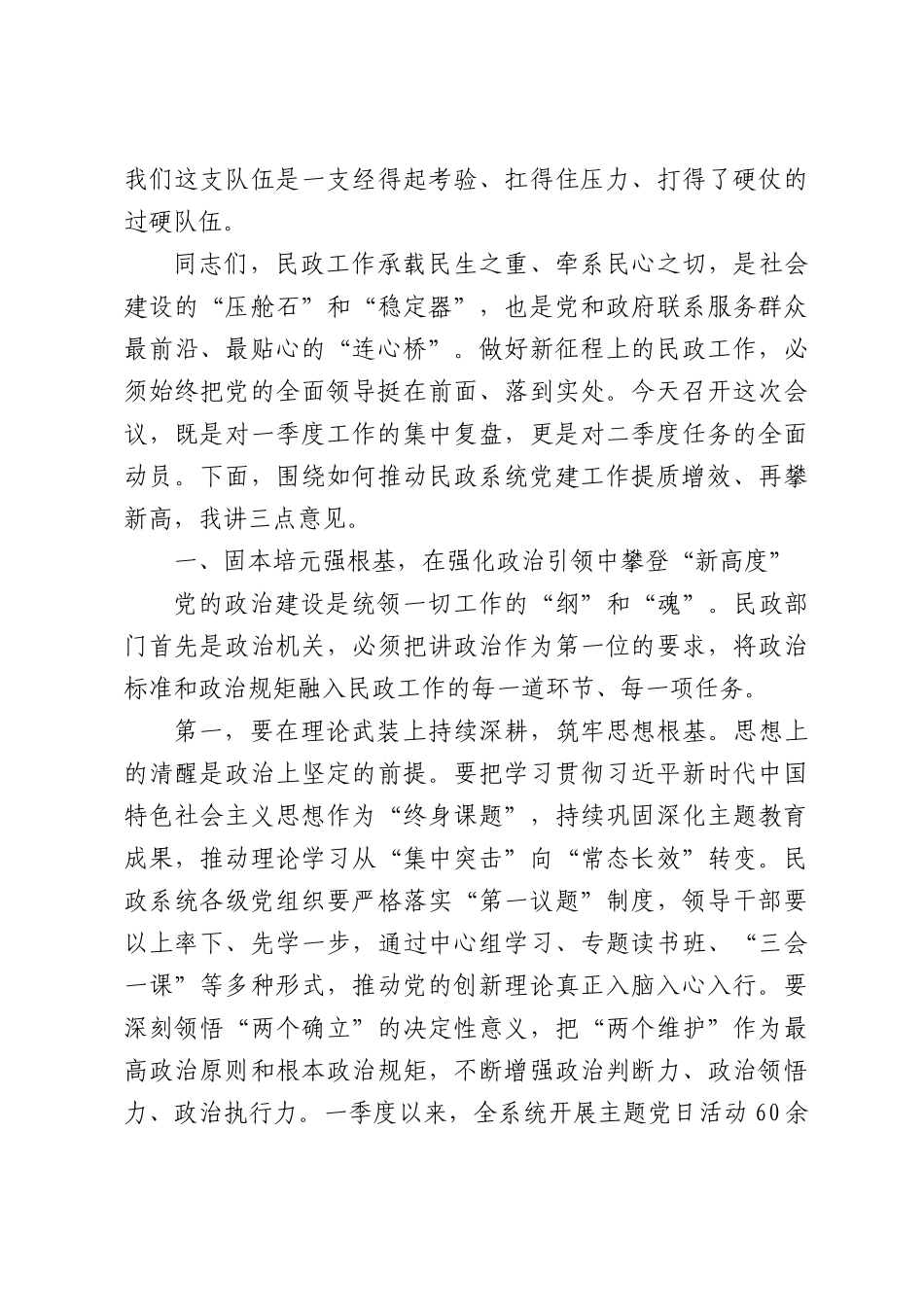 2026年区民政局第二季度党建工作会议上的讲话.docx_第2页