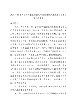 2026年司法局局长在全面从严治党暨党风廉政建设工作会议上的讲话.docx