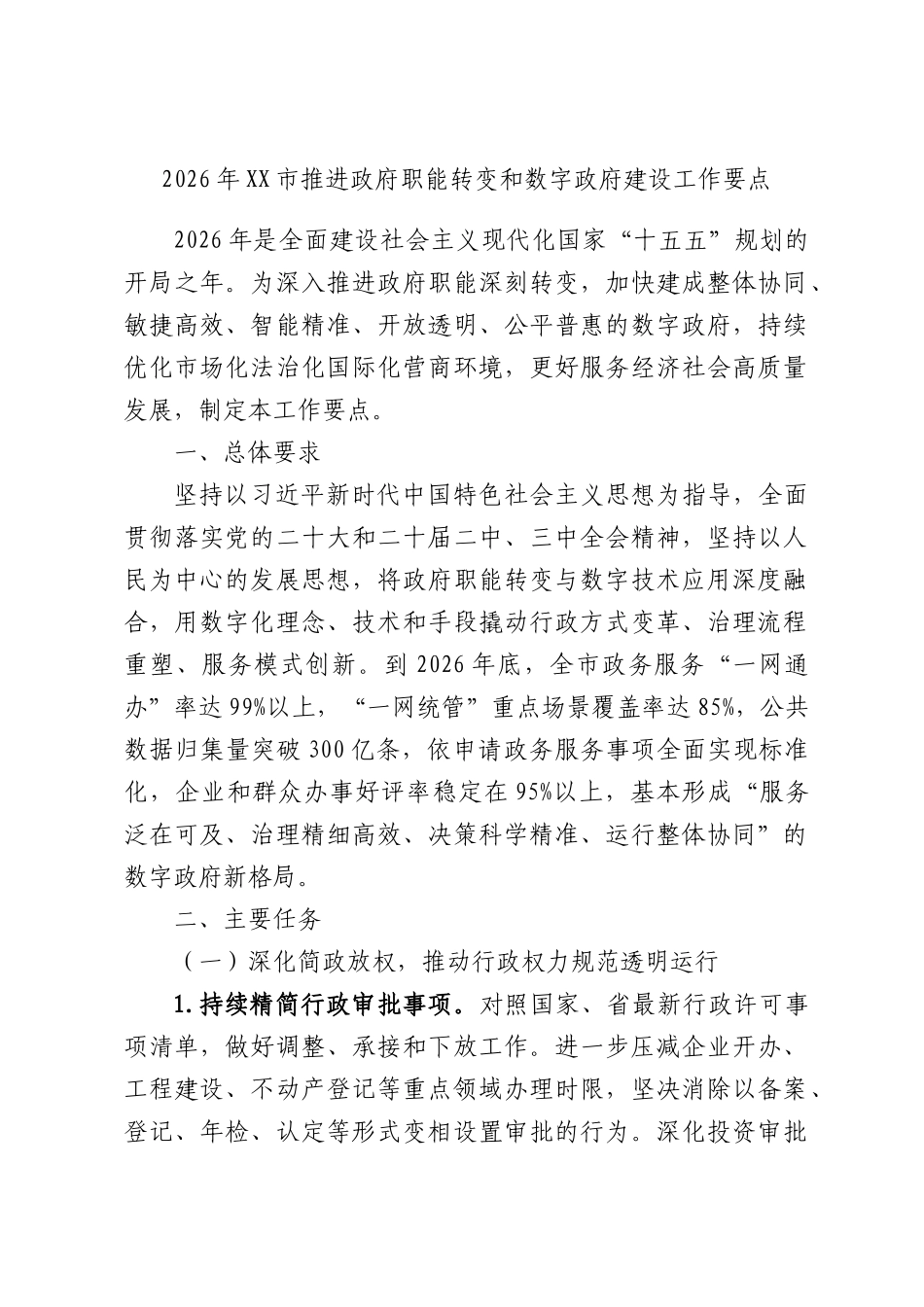 2026年推进职能转变和数字建设工作要点.docx_第1页