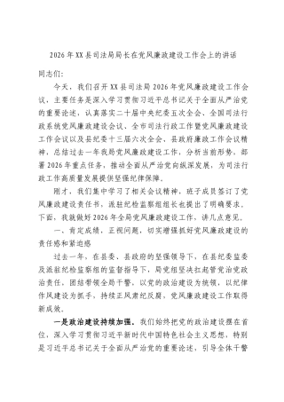 2026年司法局局长在党风廉政建设工作会上的讲话.docx