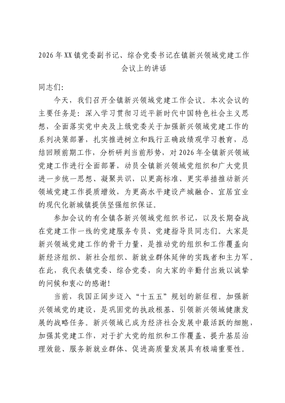 2026年镇党委副书记、综合党委书记在镇新兴领域党建工作会议上的讲话.docx_第1页