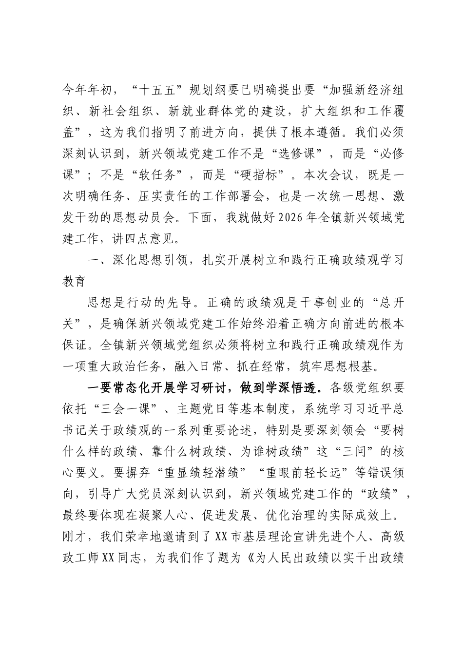 2026年镇党委副书记、综合党委书记在镇新兴领域党建工作会议上的讲话.docx_第2页