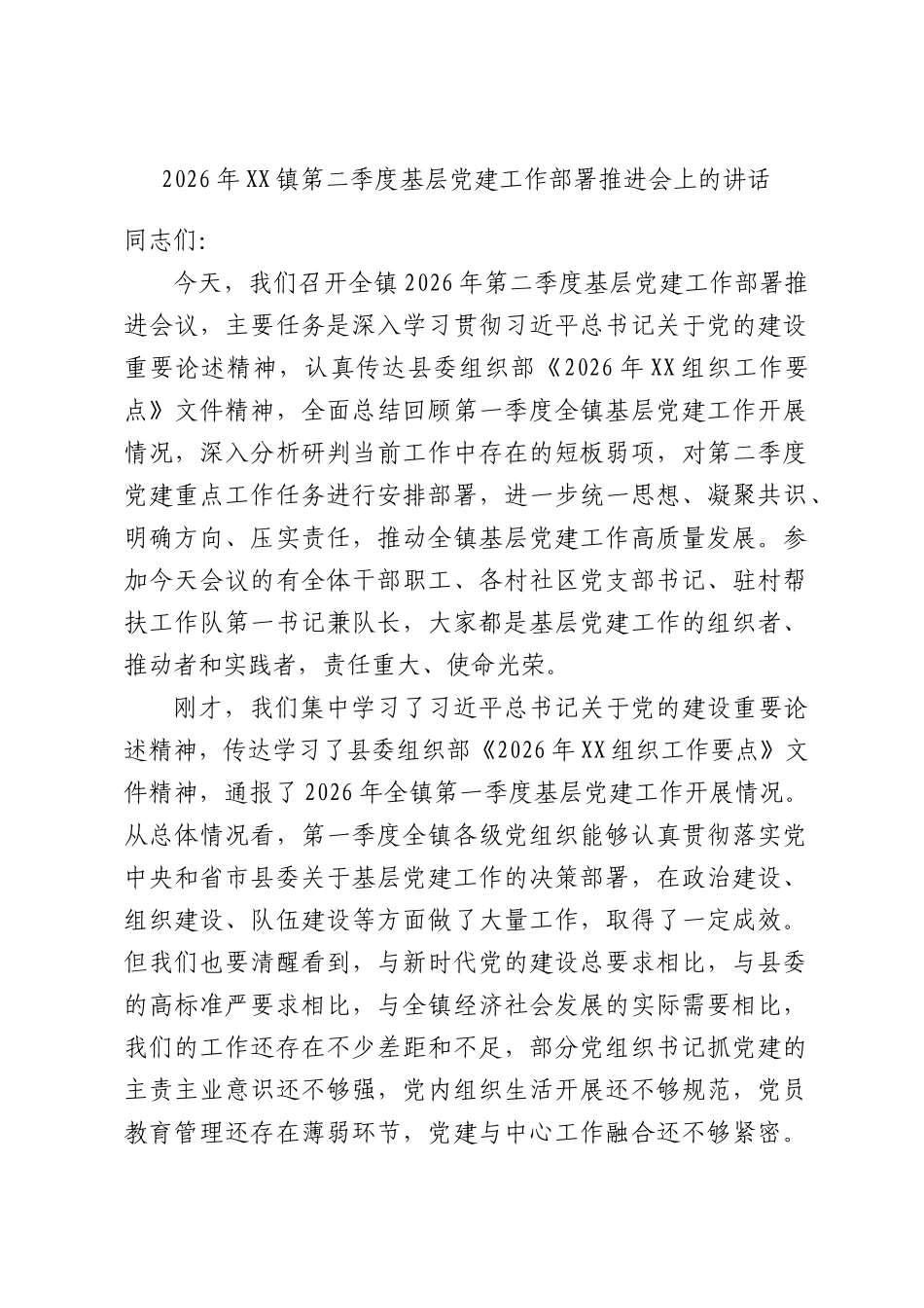 2026年镇第二季度基层党建工作部署推进会上的讲话.docx_第1页