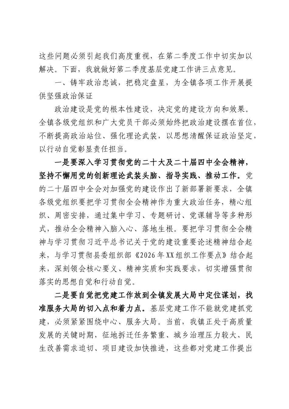 2026年镇第二季度基层党建工作部署推进会上的讲话.docx_第2页