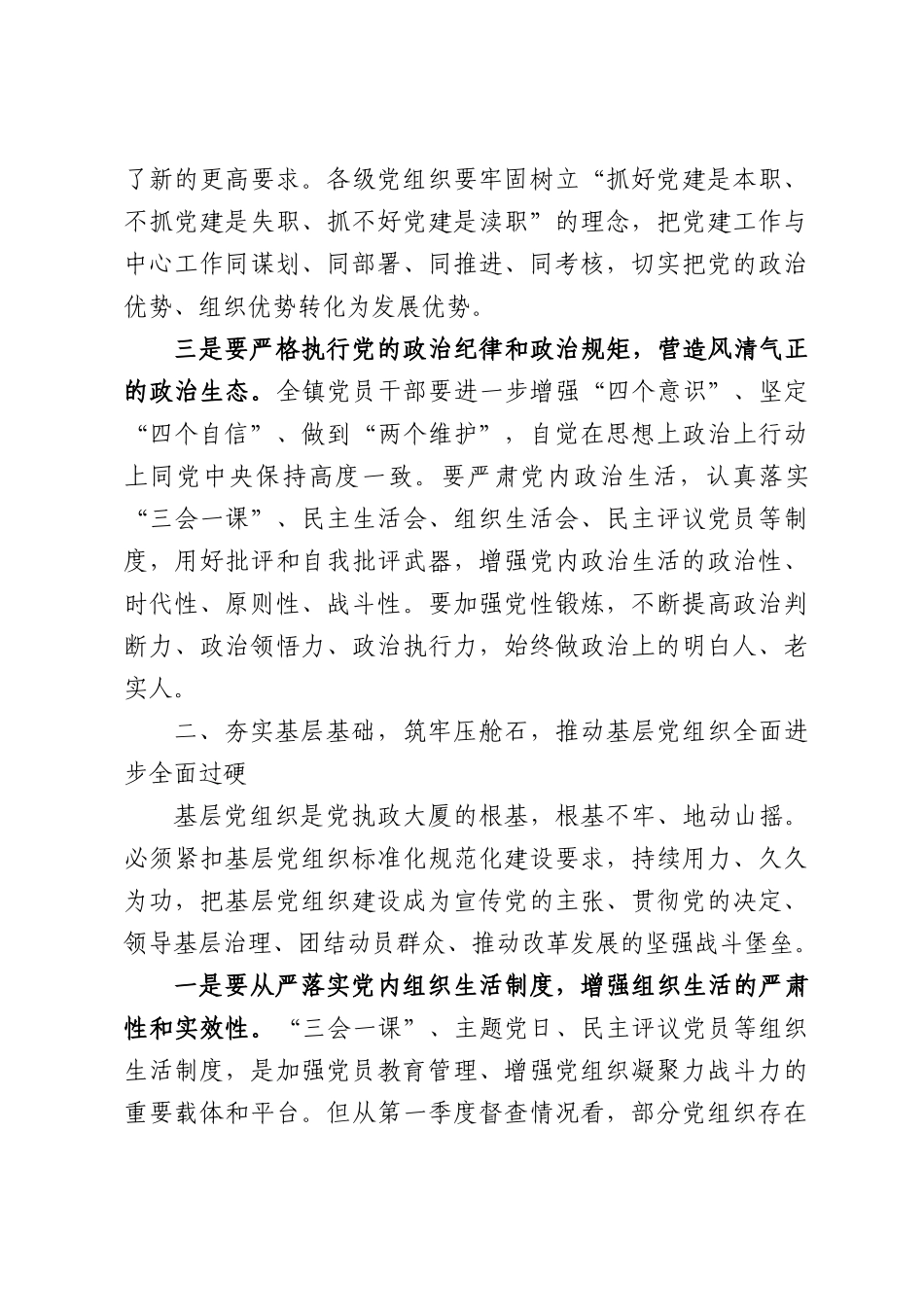 2026年镇第二季度基层党建工作部署推进会上的讲话.docx_第3页
