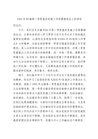 2026年镇第二季度基层党建工作部署推进会上的讲话.docx