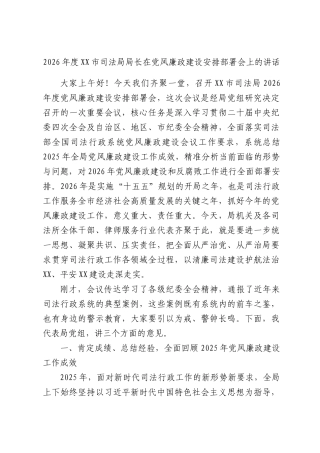 2026年度司法局局长在党风廉政建设安排部署会上的讲话.docx