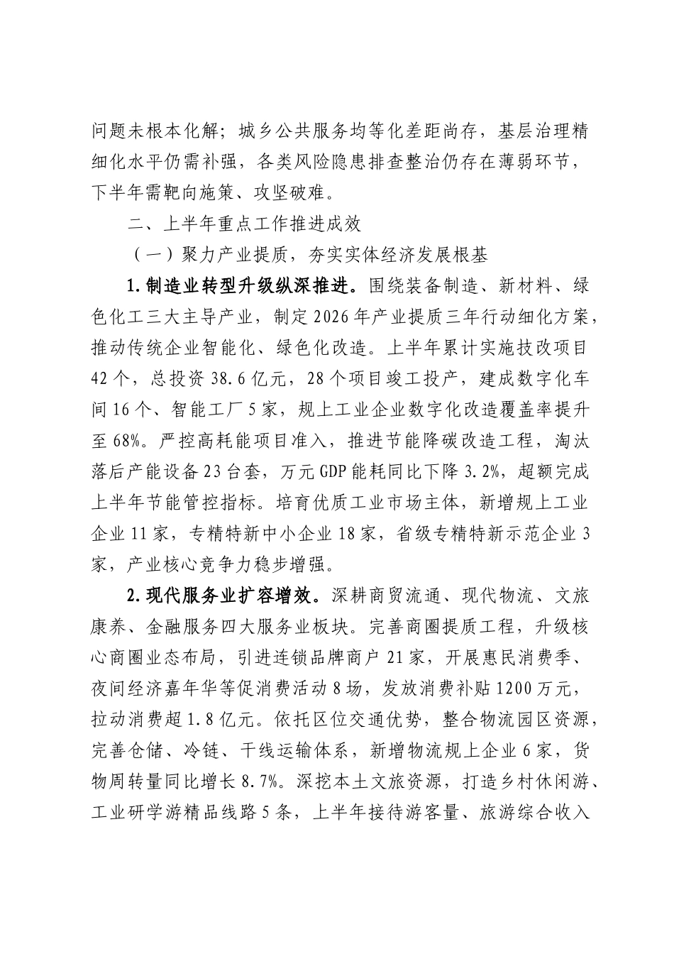 2026年度区域经济社会发展上半年工作总结暨下半年工作安排报告.docx_第2页