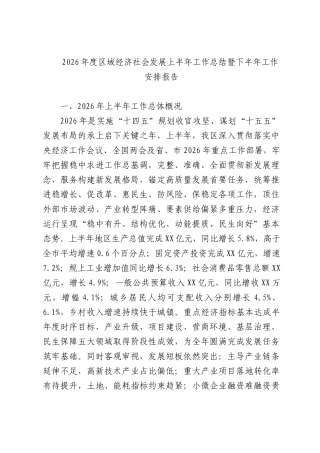 2026年度区域经济社会发展上半年工作总结暨下半年工作安排报告.docx