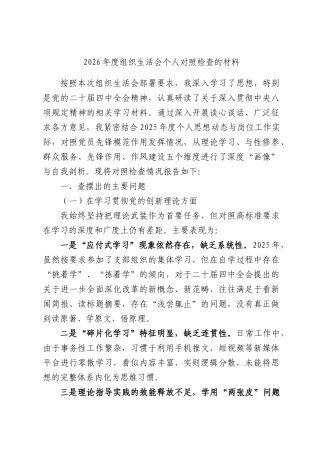2026年度组织生活会个人对照检查的材料.docx