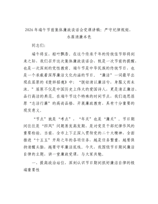 2026年端午节前集体廉政谈话会党课讲稿：严守纪律规矩，永葆清廉本色.docx