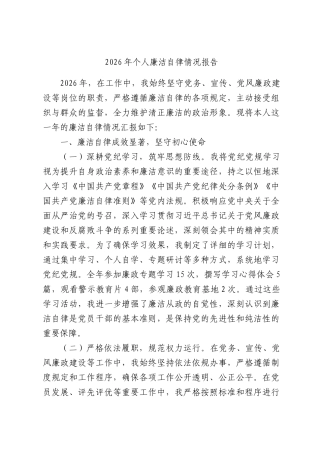 2026年个人廉洁自律情况报告.docx