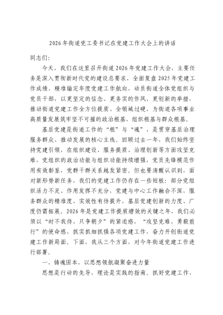 2026年街道党工委书记在党建工作大会上的讲话.docx