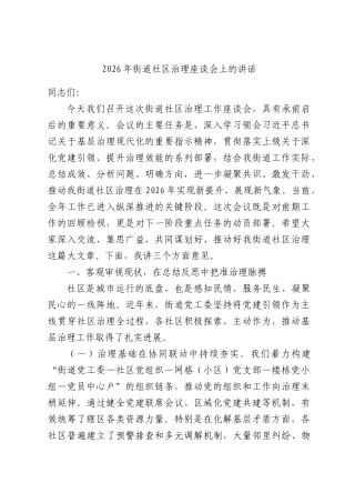 2026年街道社区治理座谈会上的讲话.docx