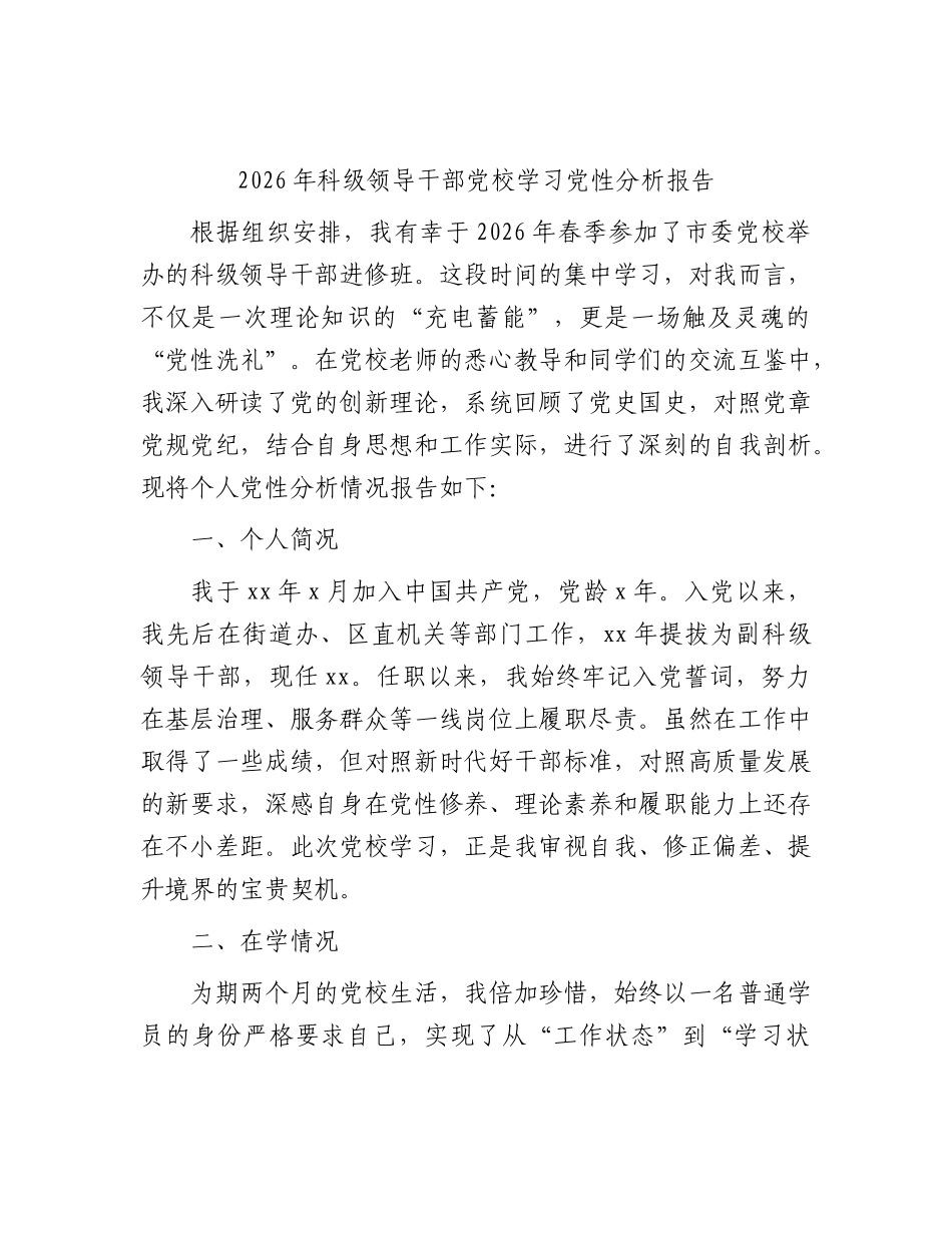 2026年科级领导干部党校学习党性分析报告.docx_第1页