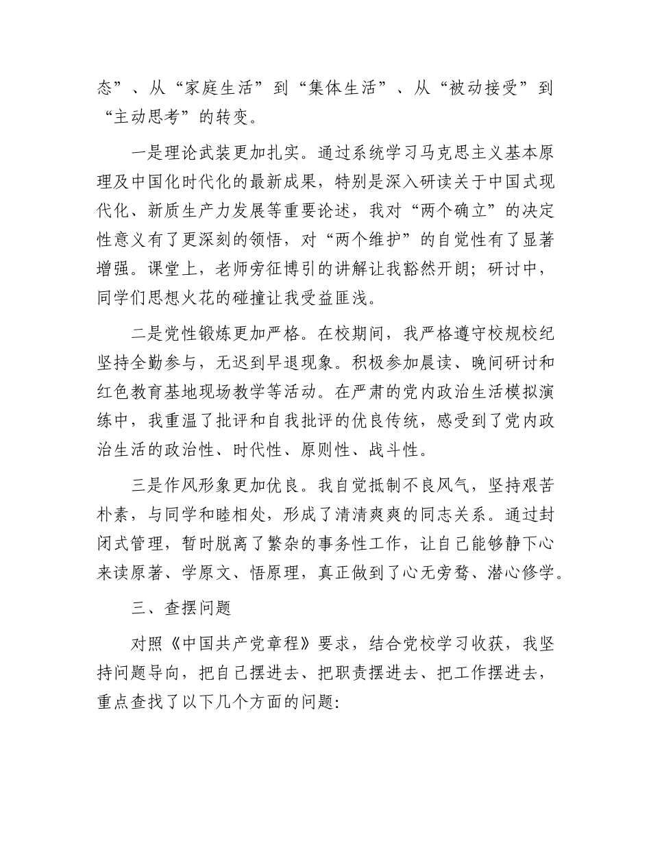 2026年科级领导干部党校学习党性分析报告.docx_第2页