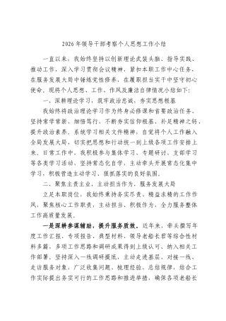 2026年领导干部考察个人思想工作小结.docx