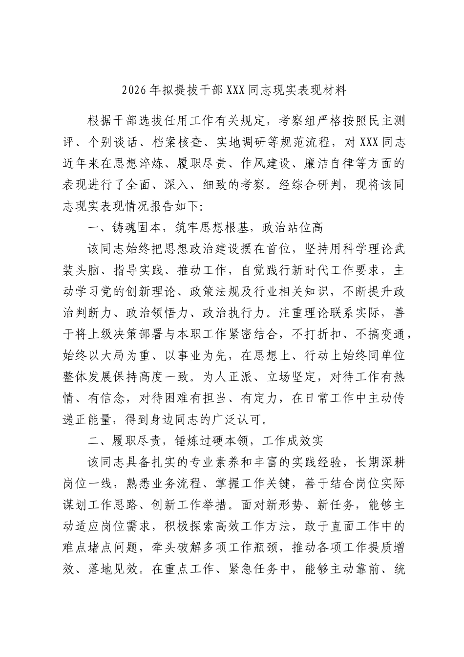 2026年拟提拔干部同志现实表现材料.docx_第1页
