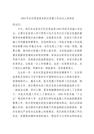 2026年区纪委监委在机关党建工作会议上的讲话.docx