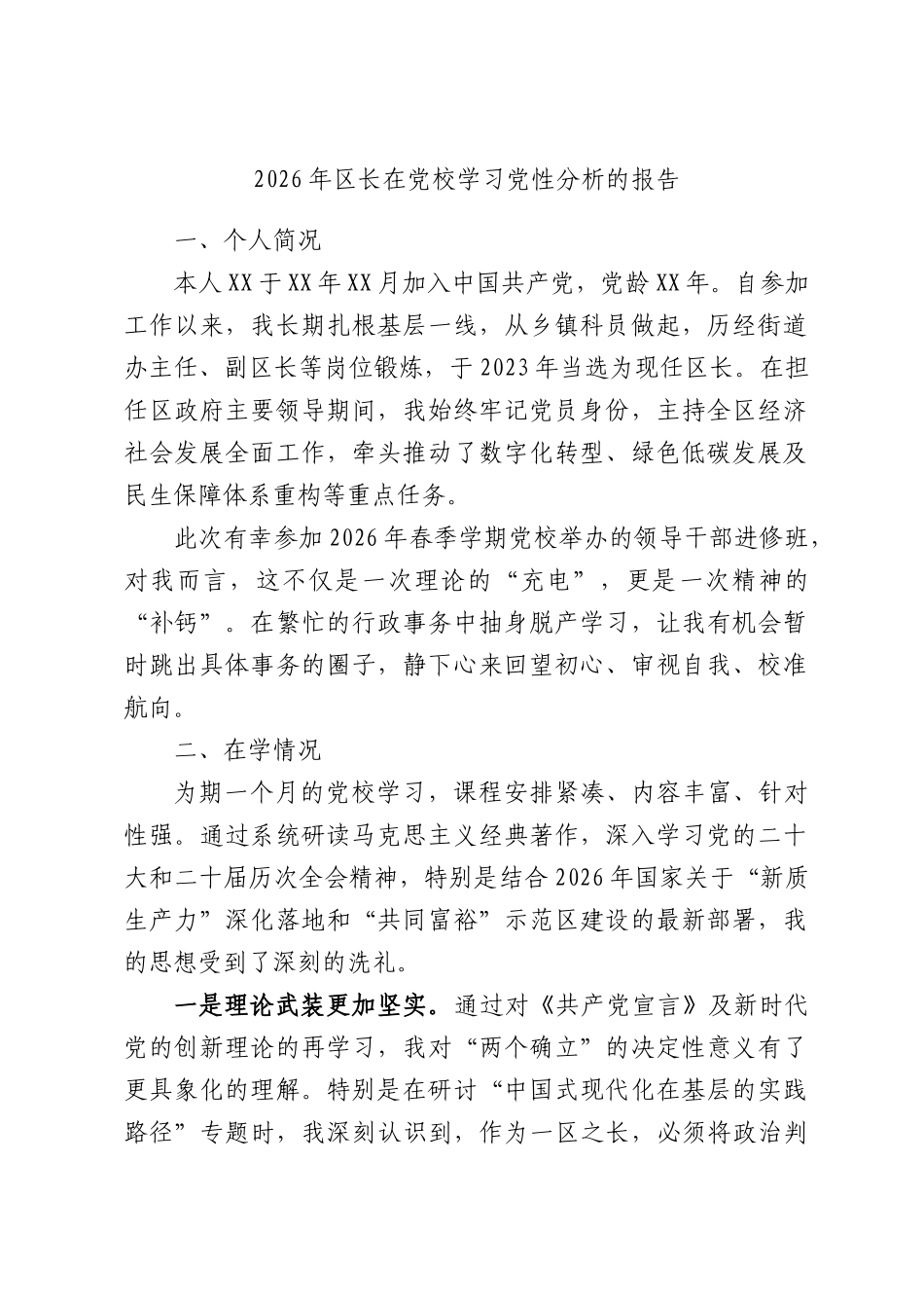 2026年区长在党校学习党性分析的报告.docx_第1页