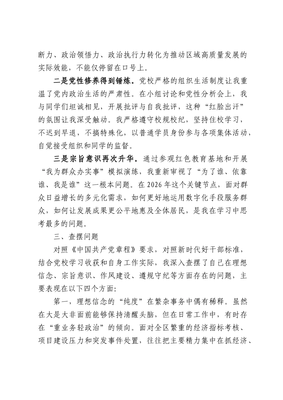 2026年区长在党校学习党性分析的报告.docx_第2页