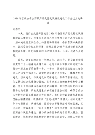 2026年区政协在全面从严治党暨党风廉政建设工作会议上的讲话.docx
