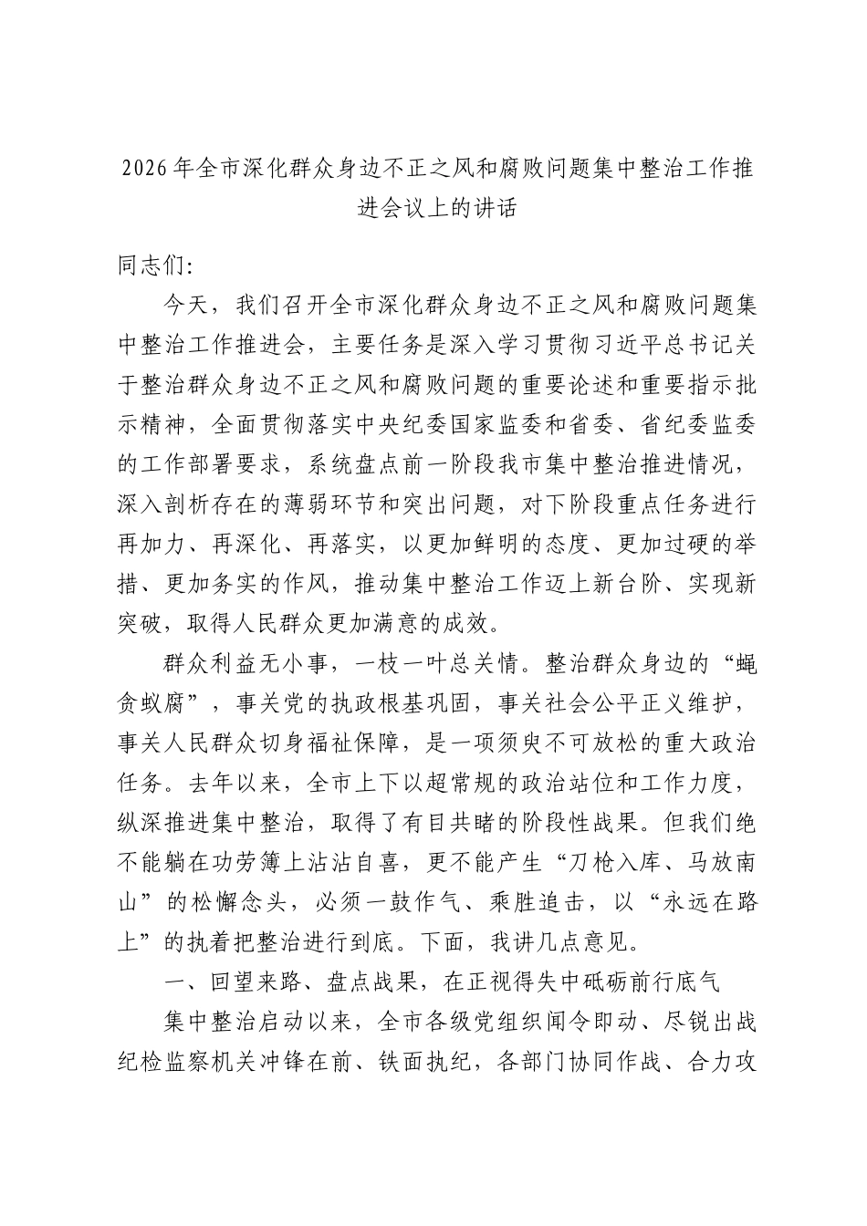 2026年全深化群众身边不正之风和腐败问题集中整治工作推进会议上的讲话.docx_第1页